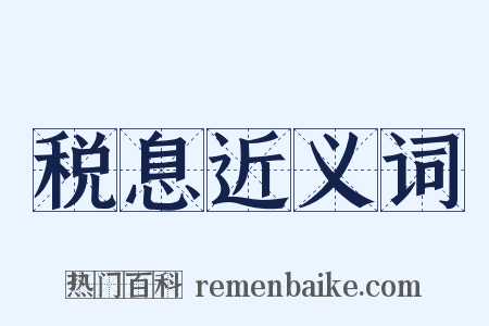 税息近义词是什么意思的图片